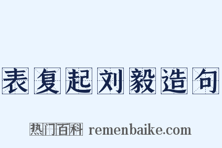 表复起刘毅造句是什么意思的图片